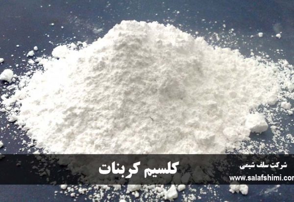 کلسیم کربنات - سلف شیمی